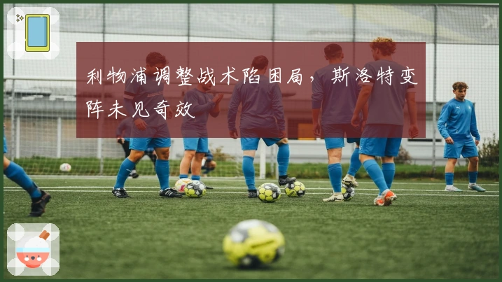 利物浦调整战术陷困局，斯洛特变阵未见奇效