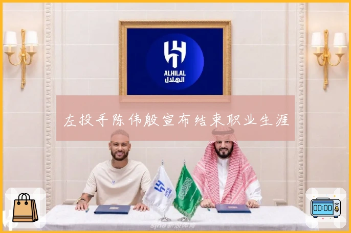 左投手陈伟殷宣布结束职业生涯