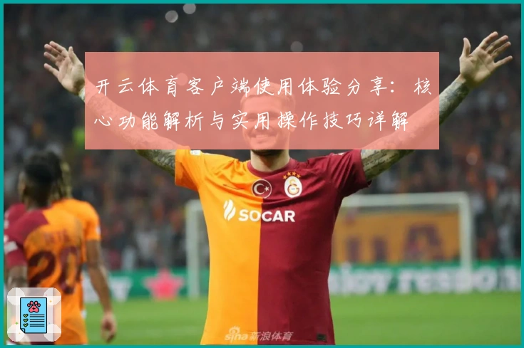 开云体育客户端使用体验分享：核心功能解析与实用操作技巧详解