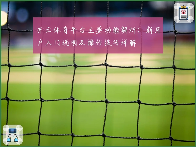 开云体育平台主要功能解析：新用户入门说明及操作技巧详解