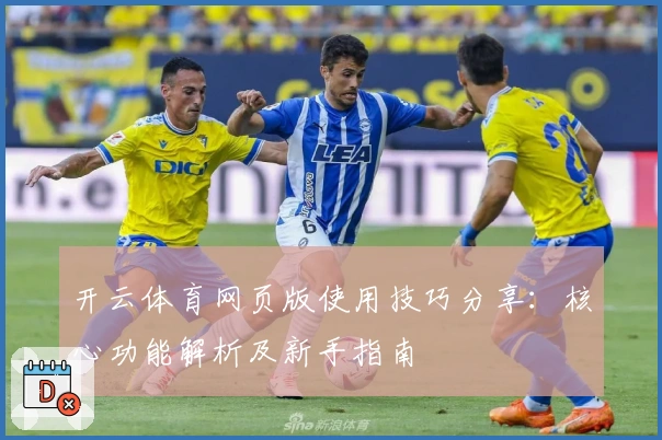 开云体育网页版使用技巧分享：核心功能解析及新手指南