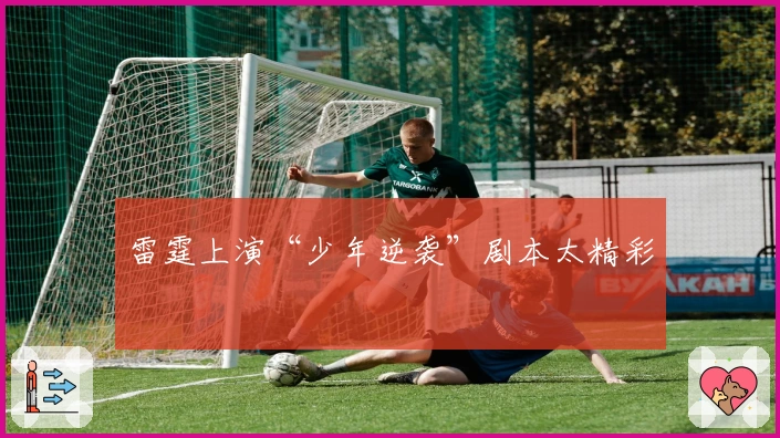 雷霆上演“少年逆袭”剧本太精彩