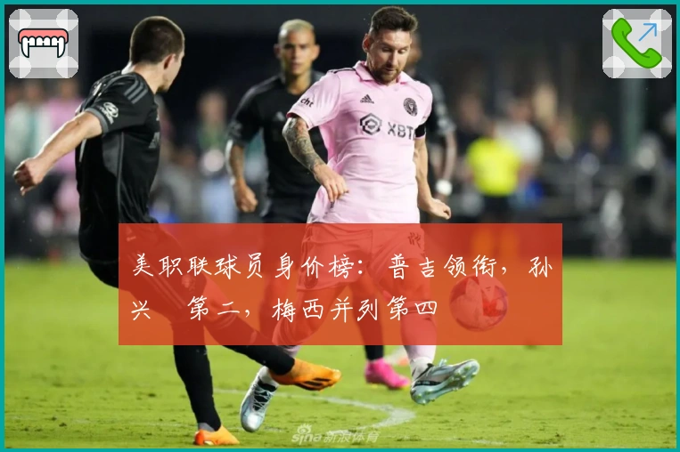 美职联球员身价榜：普吉领衔，孙兴慜第二，梅西并列第四