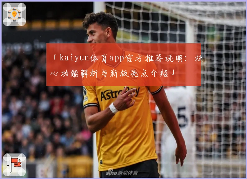 「kaiyun体育app官方推荐说明：核心功能解析与新版亮点介绍」