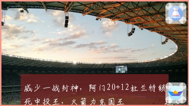 威少一战封神，阿门20+12杜兰特锁死中投王，火箭力克国王 چهار连败