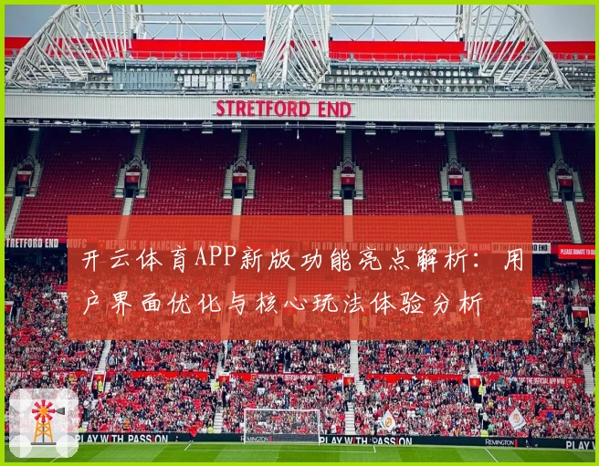 开云体育APP新版功能亮点解析：用户界面优化与核心玩法体验分析
