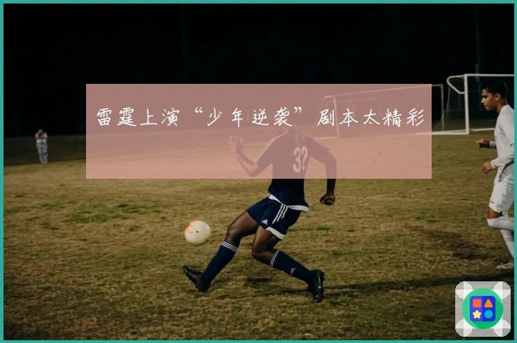 雷霆上演“少年逆袭”剧本太精彩