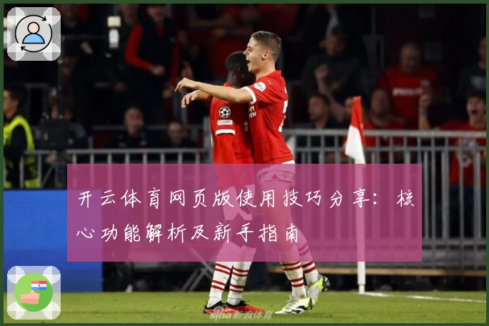 开云体育网页版使用技巧分享:核心功能解析及新手指南