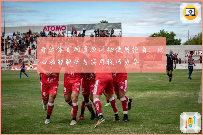 开云体育网页版详细使用指南：核心功能解析与实用技巧分享