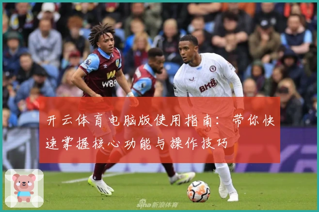 开云体育电脑版使用指南：带你快速掌握核心功能与操作技巧
