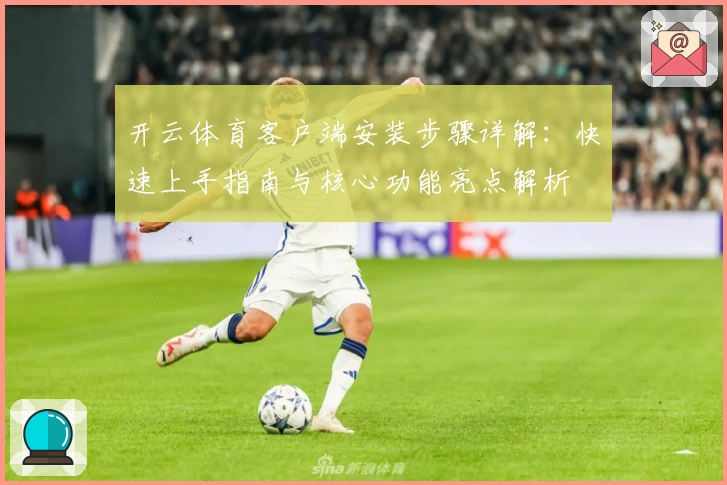 开云体育客户端安装步骤详解：快速上手指南与核心功能亮点解析